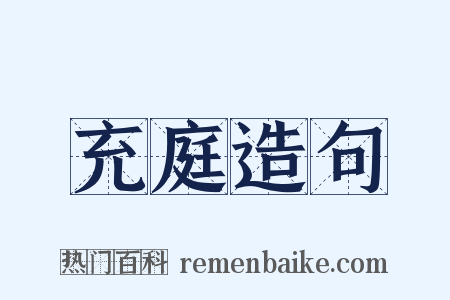 充庭造句是什么意思的图片